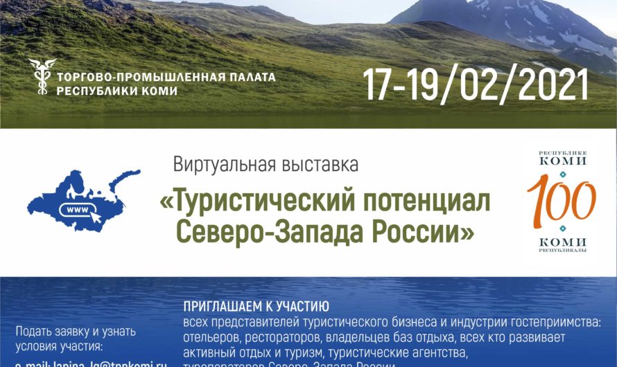 Прием заявок от турбизнеса Северо-Запада России для участия в специализированной онлайн-выставке продлен до 12 февраля