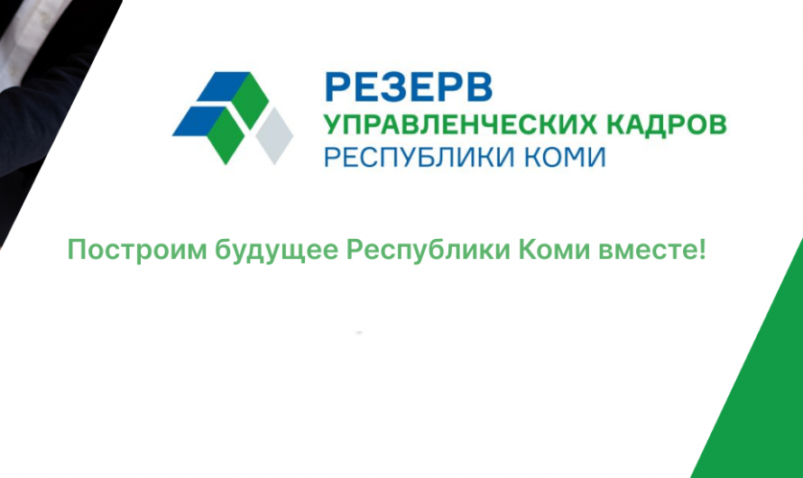 Конкурс: «Резерв управленческих кадров»
