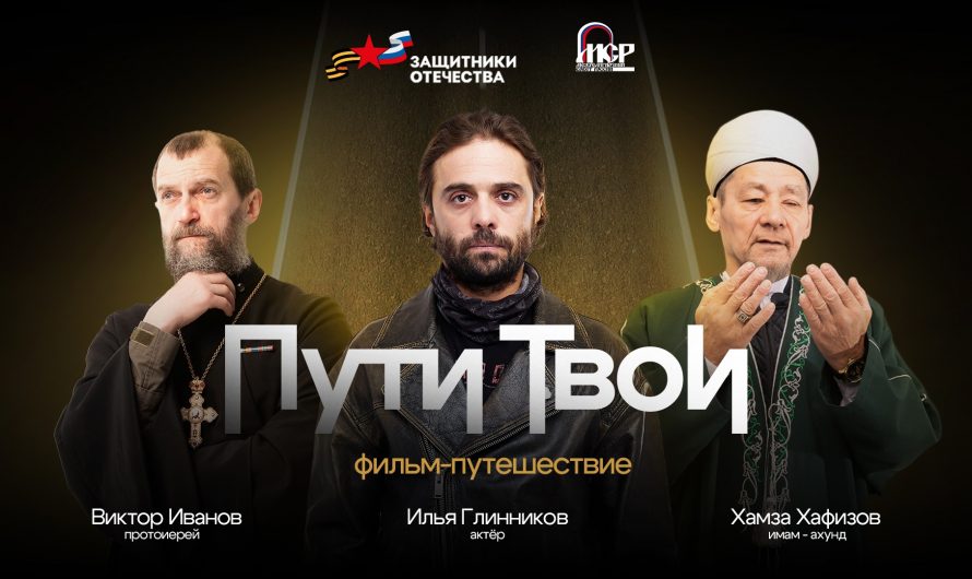 «Пути Твои» – документальный кинопроект