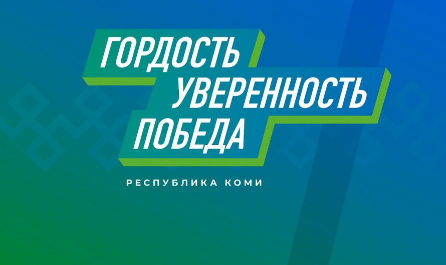 Команда Республики: Гольдштейн объединяет районы Коми серией патриотических форумов