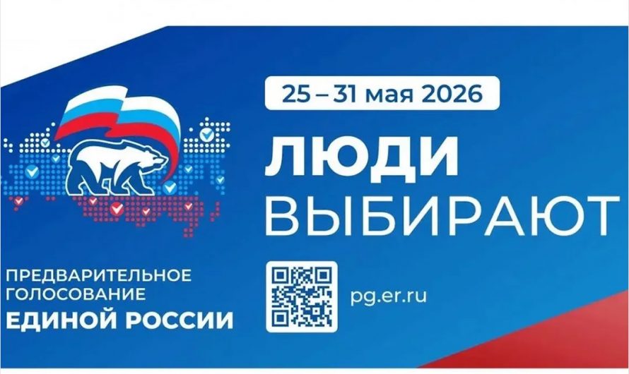 «Единая Россия» в 17-й раз провела предварительное голосование