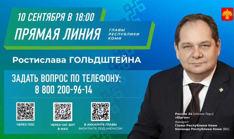 Как задать вопрос Главе Коми?   Ростислав Гольдштейн проведет прямую линию 10 сентября